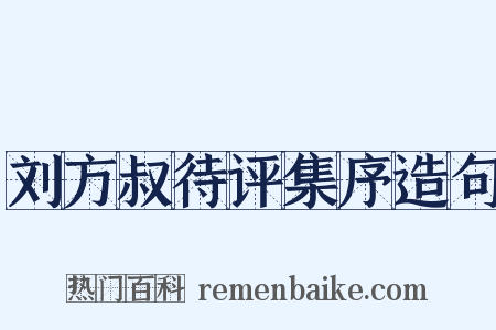 刘方叔待评集序造句是什么意思的图片